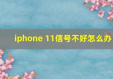 iphone 11信号不好怎么办